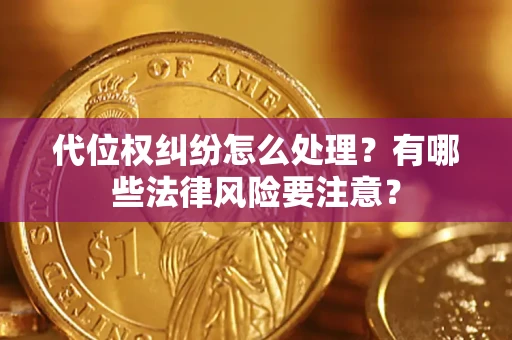 北京代位权纠纷怎么处理？有哪些法律风险要注意？