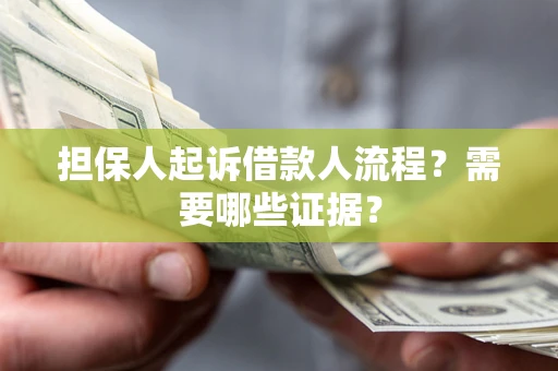 北京担保人起诉借款人流程?需要哪些证据? 北京担保人起诉借款人流程?需要哪些证据?