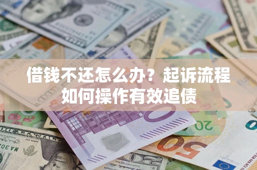 北京借钱不还怎么办？起诉流程如何操作有效追债