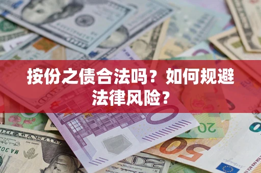 北京按份之债合法吗？如何规避法律风险？