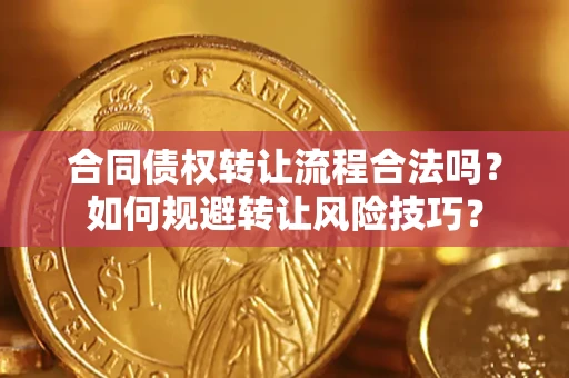 北京合同债权转让流程合法吗？如何规避转让风险技巧？