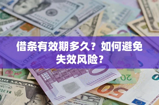 北京借条有效期多久？如何避免失效风险？