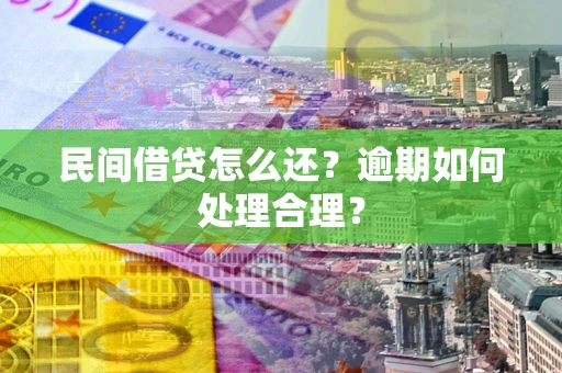 北京民间借贷怎么还？逾期如何处理合理？