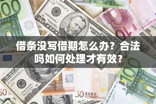 北京借条没写借期怎么办？合法吗如何处理才有效？