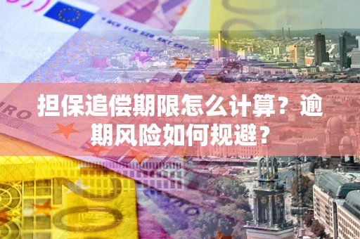 北京担保追偿期限怎么计算？逾期风险如何规避？