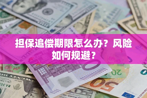 北京担保追偿期限怎么办？风险如何规避？