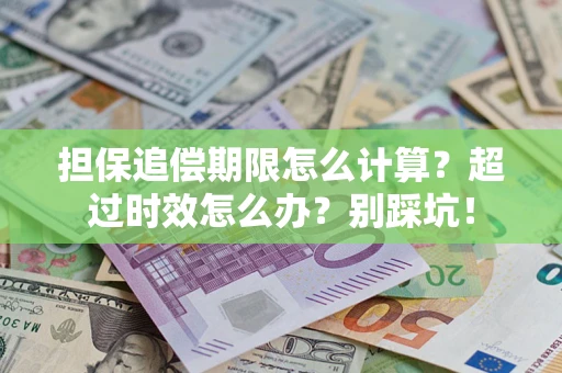 北京担保追偿期限怎么计算？超过时效怎么办？别踩坑！