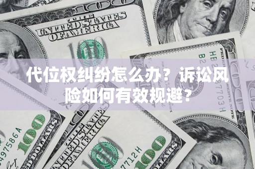 北京代位权纠纷怎么办？诉讼风险如何有效规避？
