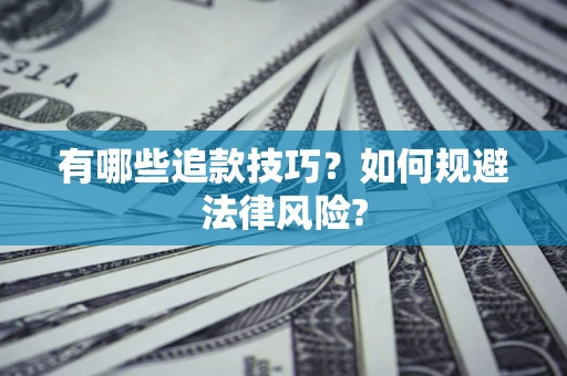 北京有哪些追款技巧？如何规避法律风险?
