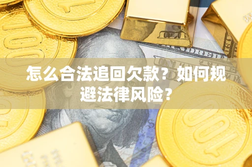 北京怎么合法追回欠款？如何规避法律风险？