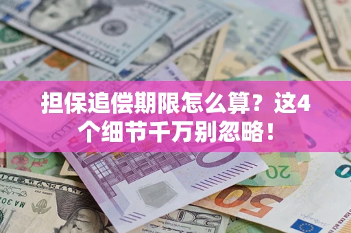 北京担保追偿期限怎么算?这4个细节千万别忽略! 北京担保追偿期限怎么算?这4个细节千万别忽略!