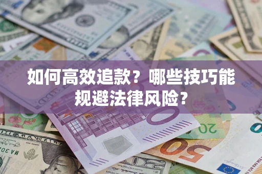 北京如何高效追款？哪些技巧能规避法律风险？