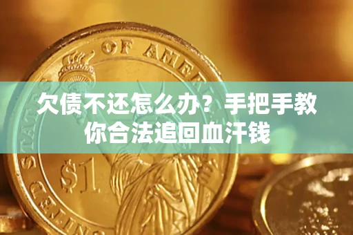 北京欠债不还怎么办？手把手教你合法追回血汗钱