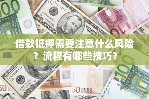 北京借款抵押需要注意什么风险？流程有哪些技巧？
