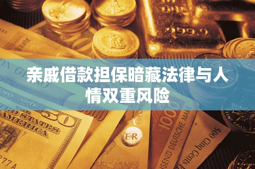 北京亲戚借款担保暗藏法律与人情双重风险