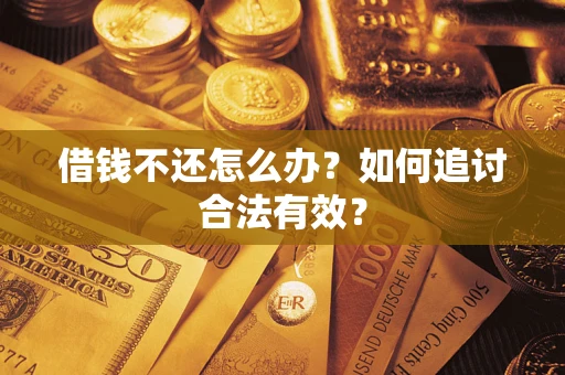北京借钱不还怎么办？如何追讨合法有效？