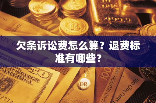 北京欠条诉讼费怎么算？退费标准有哪些？
