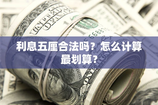 北京利息五厘合法吗？怎么计算最划算？