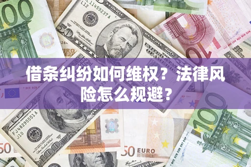 北京借条纠纷如何维权？法律风险怎么规避？