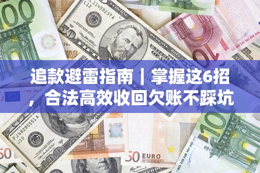 北京追款避雷指南｜掌握这6招，合法高效收回欠账不踩坑