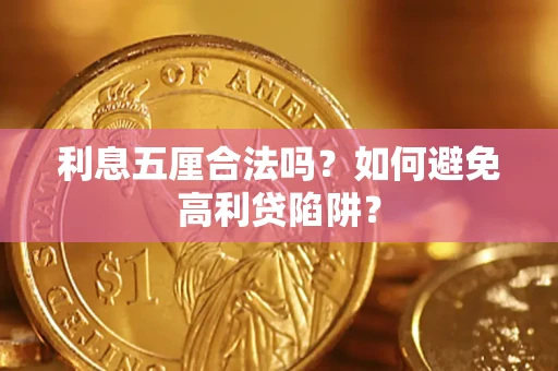 北京利息五厘合法吗？如何避免高利贷陷阱？