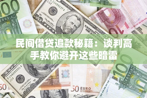 北京民间借贷追款秘籍：谈判高手教你避开这些暗雷