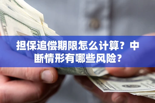 北京担保追偿期限怎么计算？中断情形有哪些风险？
