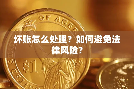 北京坏账怎么处理？如何避免法律风险？