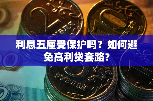 北京利息五厘受保护吗？如何避免高利贷套路？