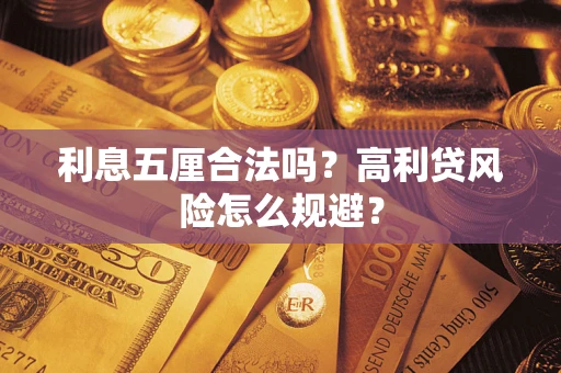 北京利息五厘合法吗？高利贷风险怎么规避？