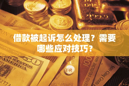 北京借款被起诉怎么处理？需要哪些应对技巧？
