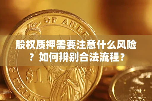 北京股权质押需要注意什么风险？如何辨别合法流程？