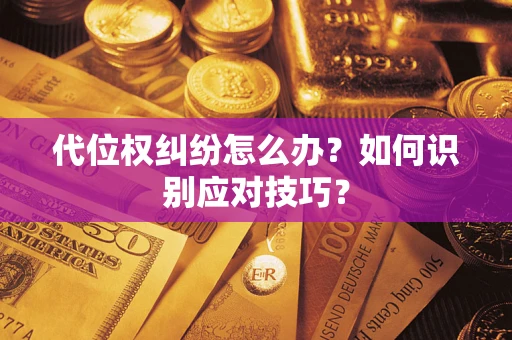 北京代位权纠纷怎么办？如何识别应对技巧？