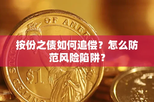 北京按份之债如何追偿？怎么防范风险陷阱？