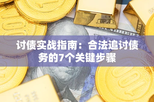 北京讨债实战指南：合法追讨债务的7个关键步骤
