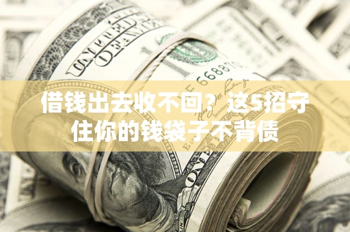 北京借钱出去收不回？这5招守住你的钱袋子不背债