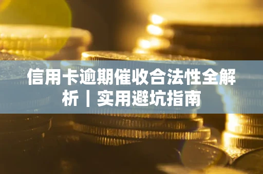北京信用卡逾期催收合法性全解析｜实用避坑指南