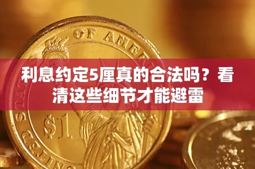 北京利息约定5厘真的合法吗？看清这些细节才能避雷